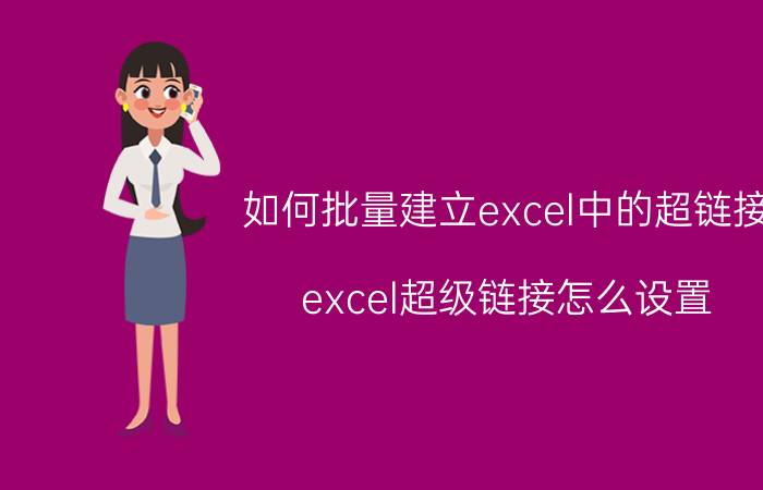 如何批量建立excel中的超链接 excel超级链接怎么设置？